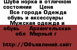 Шуба норка в отличном состоянии  › Цена ­ 50 000 - Все города Одежда, обувь и аксессуары » Мужская одежда и обувь   . Архангельская обл.,Мирный г.